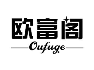 欧富阁