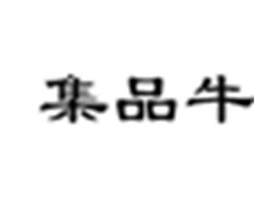 集品牛