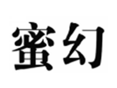 蜜幻