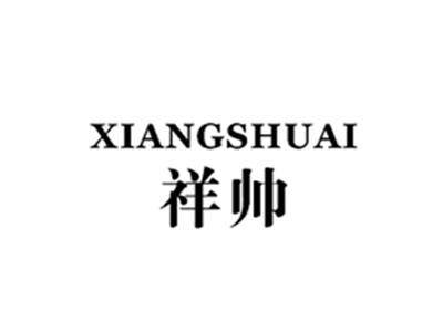 祥帅