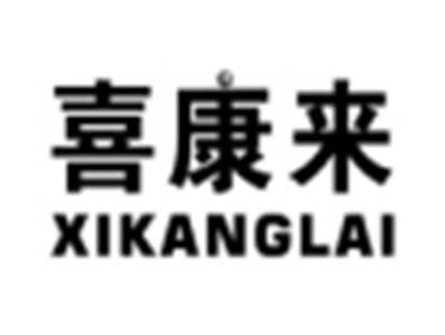 喜康来