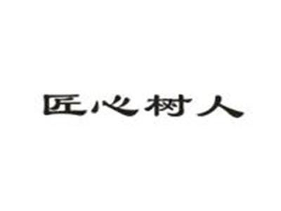 匠心树人