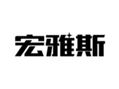 宏雅斯
