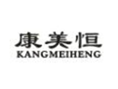 康美恒