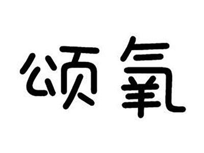 颂氧
