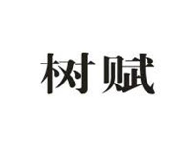 树赋