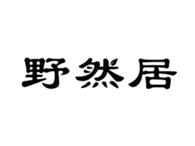 野然居