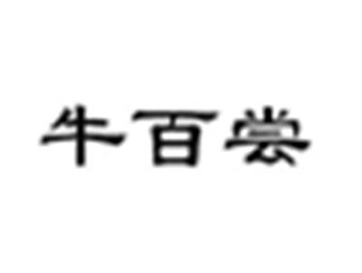 牛百尝