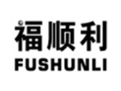 福顺利