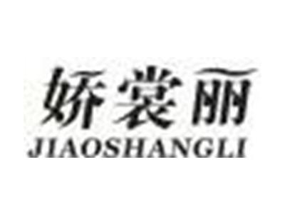 娇裳丽