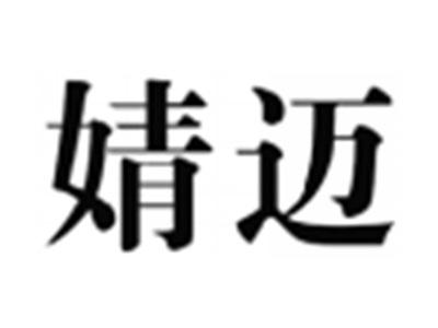 婧迈