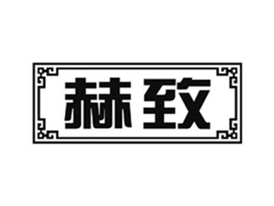 赫致