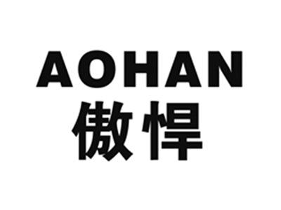 傲悍