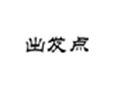 出发点