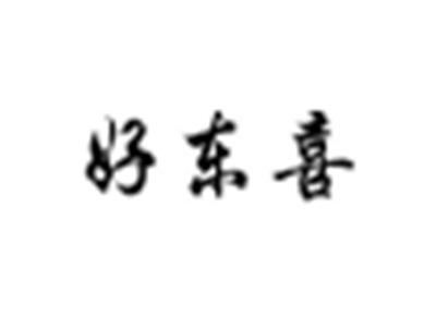 好东喜