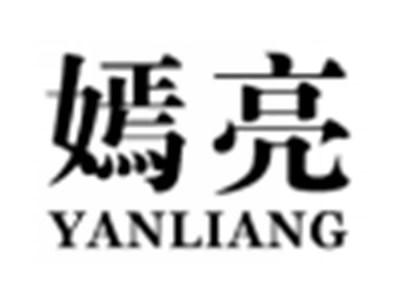 嫣亮