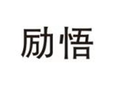 励悟