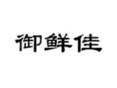 御鲜佳