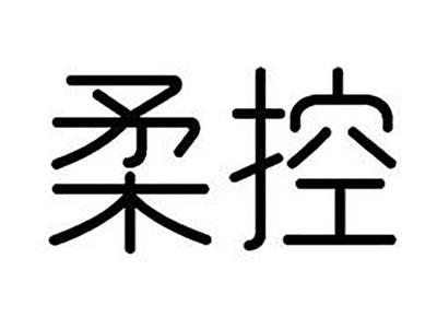 柔控