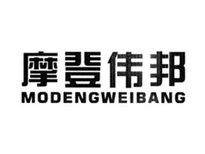 摩登伟邦