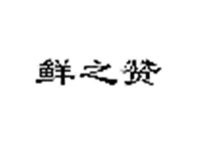 鲜之赞