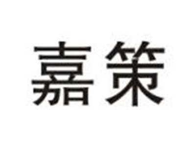嘉策