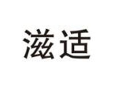 滋适