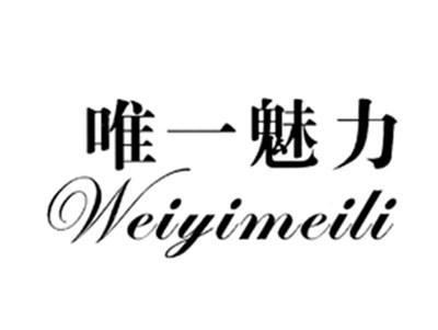 唯一魅力