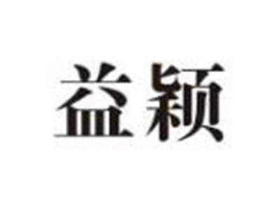 益颖