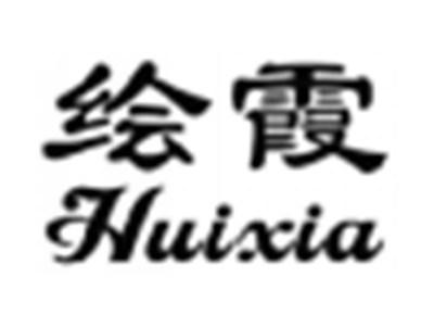 绘霞