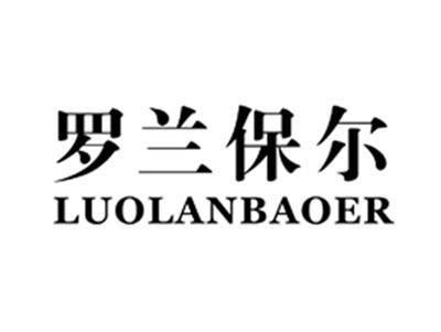 罗兰保尔