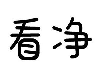 看净