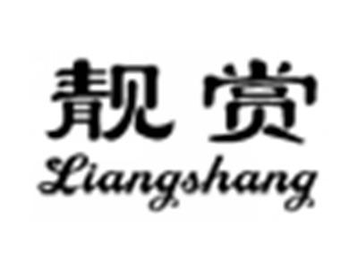 靓赏
