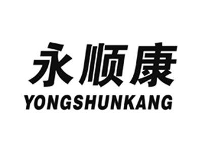 永顺康