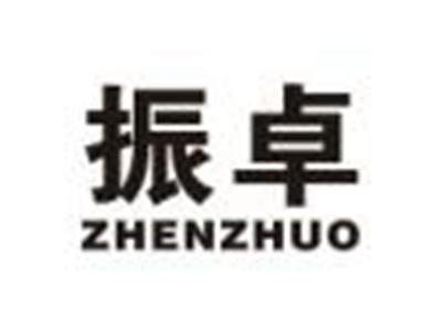 振卓