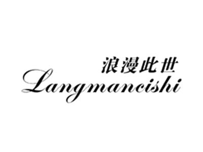 浪漫此世