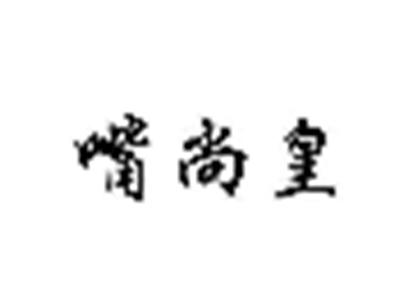 嘴尚皇