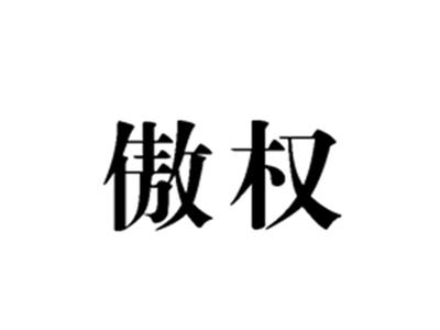 傲权