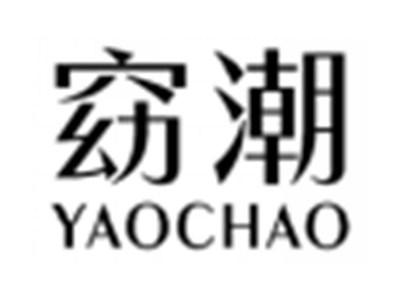 窈潮