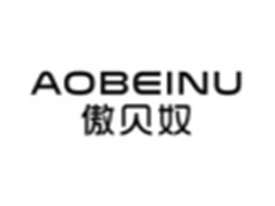 傲贝奴