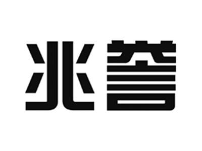 兆誉