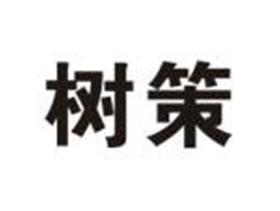 树策