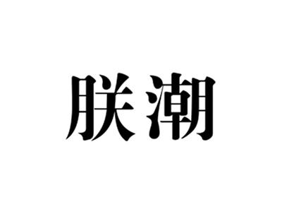 朕潮