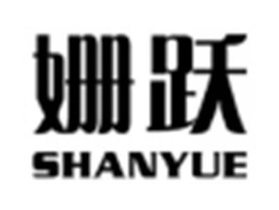 姗跃