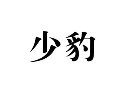 少豹