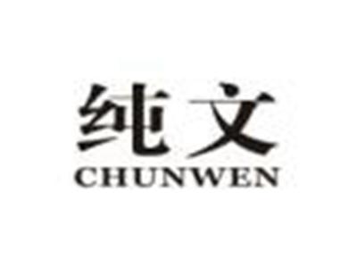 纯文