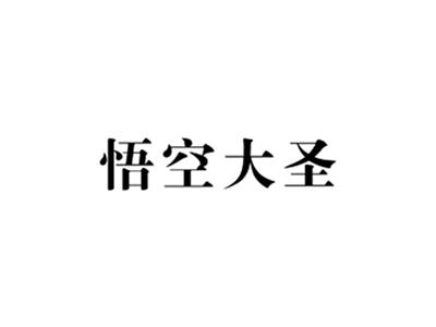 悟空大圣