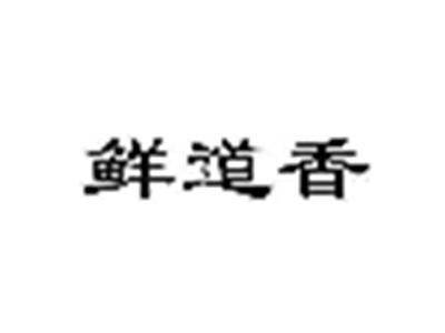 鲜道香