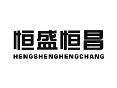 恒盛恒昌