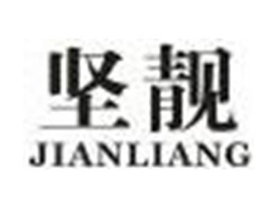 坚靓